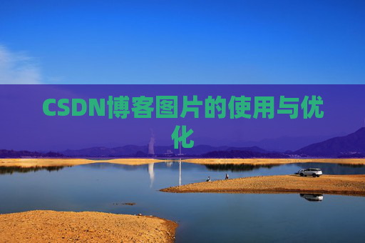 CSDN博客图片的使用与优化